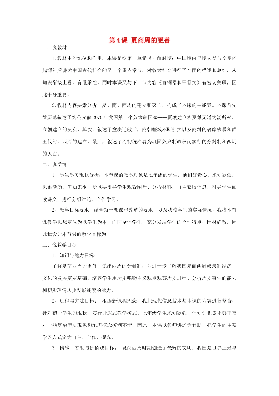 七年级历史上册 第二单元 夏商周时期：早期国家与社会变革第4课 夏商周的更替说课稿 新人教版-新人教版初中七年级上册历史教案_第1页