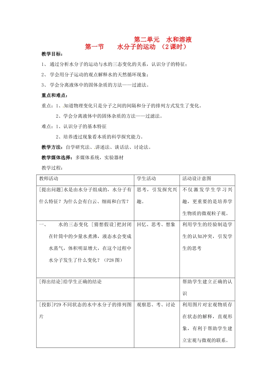 九年级化学 2.1 水分子的运动 （第2课时）教案 鲁教版_第1页