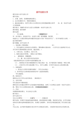 四年级语文下册 读不完的大书教案 教科版
