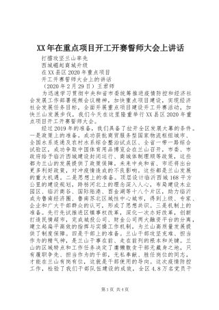 XX年在重点项目开工开赛誓师大会上讲话发言