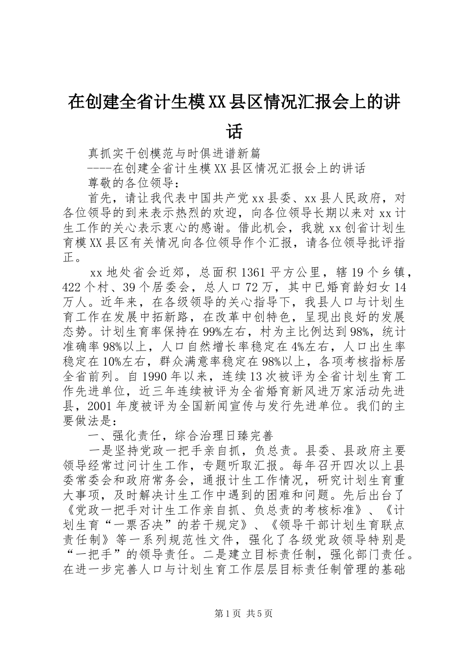 在创建全省计生模XX县区情况汇报会上的讲话发言_1_第1页