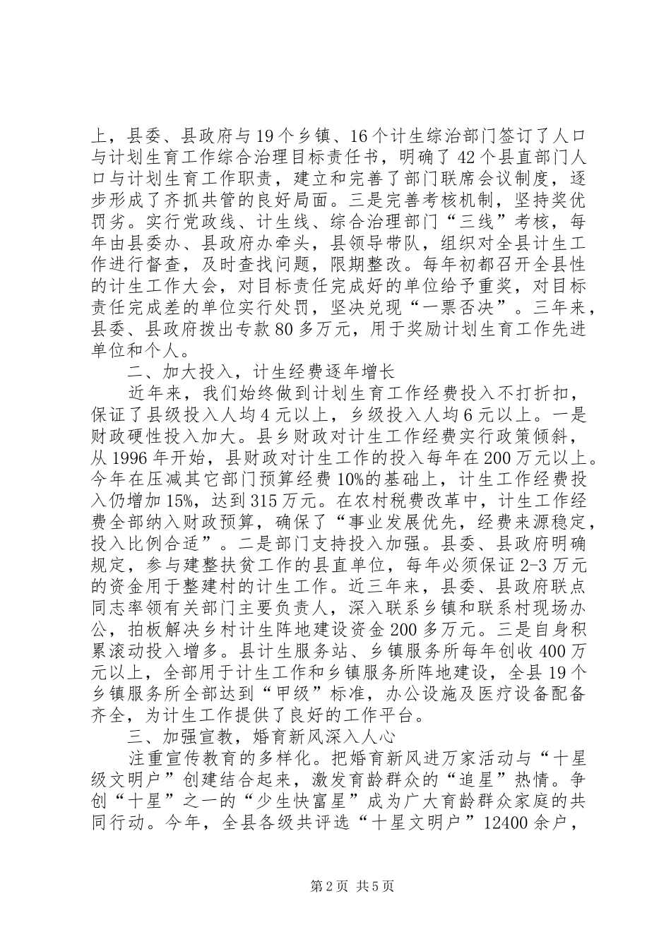 在创建全省计生模XX县区情况汇报会上的讲话发言_1_第2页