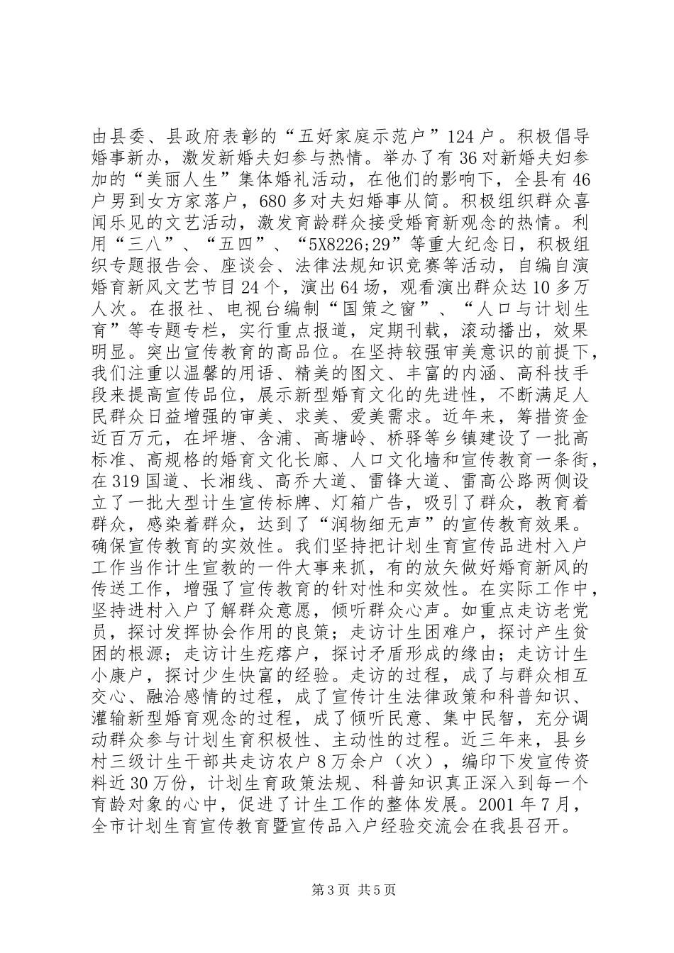 在创建全省计生模XX县区情况汇报会上的讲话发言_1_第3页