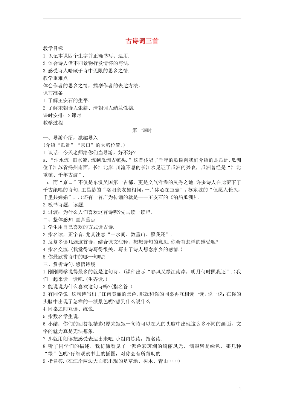 五年级语文上册 古诗词三首教案 人教新课标版_第1页
