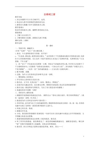 五年级语文上册 古诗词三首教案 人教新课标版