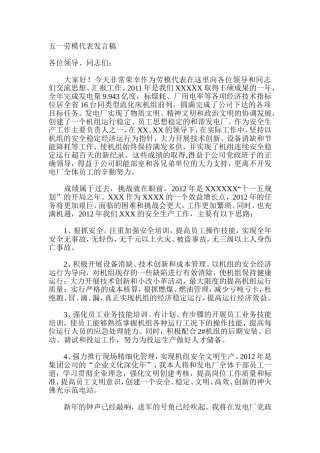 五一劳模代表发言稿