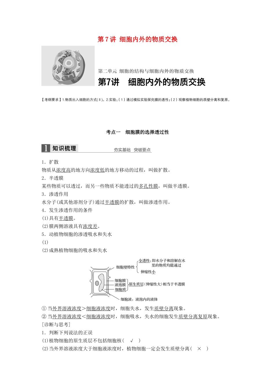 新高考生物一轮复习 第二单元 细胞的结构与细胞内外的物质交换 第7讲 细胞内外的物质交换学案（含解析）北师大版-北师大版高三全册生物学案_第1页