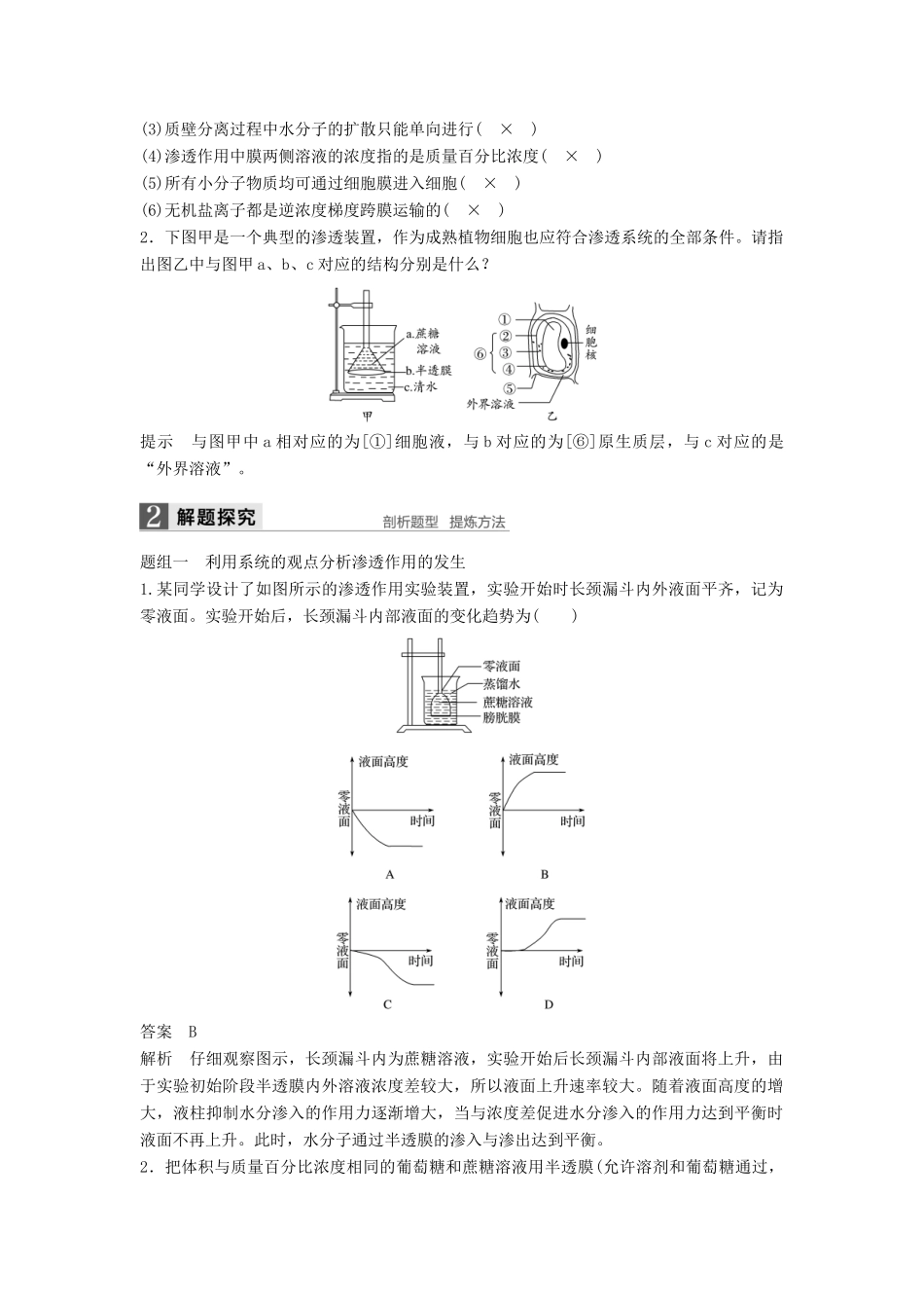 新高考生物一轮复习 第二单元 细胞的结构与细胞内外的物质交换 第7讲 细胞内外的物质交换学案（含解析）北师大版-北师大版高三全册生物学案_第2页