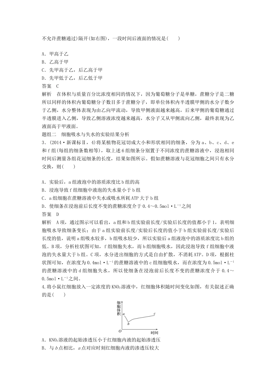 新高考生物一轮复习 第二单元 细胞的结构与细胞内外的物质交换 第7讲 细胞内外的物质交换学案（含解析）北师大版-北师大版高三全册生物学案_第3页