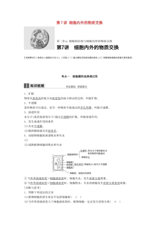 新高考生物一轮复习 第二单元 细胞的结构与细胞内外的物质交换 第7讲 细胞内外的物质交换学案（含解析）北师大版-北师大版高三全册生物学案