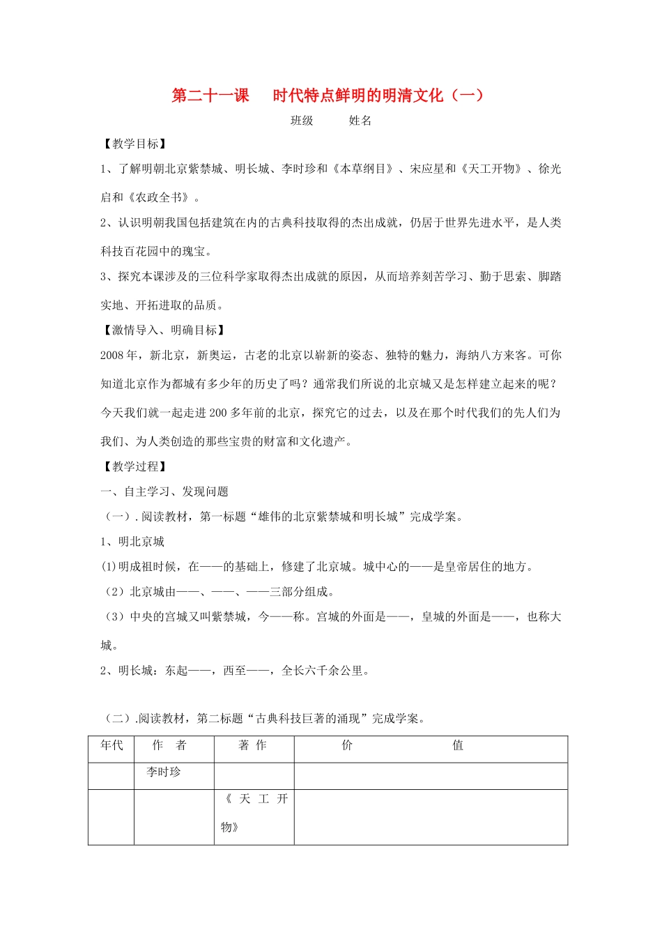 七年级历史下册 第21课 时代特点鲜明的明清文化（一）教学案（无答案） 新人教版_第1页