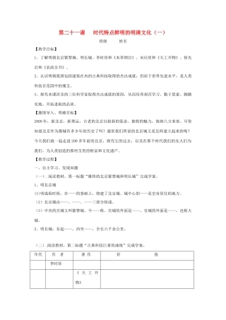 七年级历史下册 第21课 时代特点鲜明的明清文化（一）教学案（无答案） 新人教版