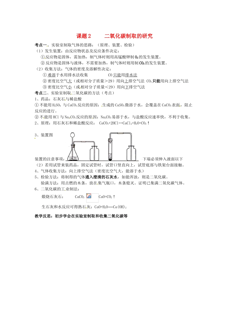 九年级化学上册 第六单元《课题2 二氧化碳制取的研究》考点复习教案 新人教版_第1页