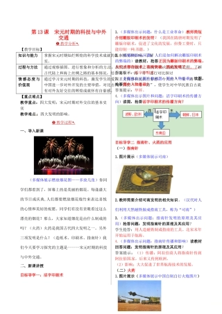 七年级历史下册 第二单元 辽宋夏金元时期 民族关系发展和社会变化 第13课 宋元时期的科技与中外交通教案 新人教版-新人教版初中七年级下册历史教案
