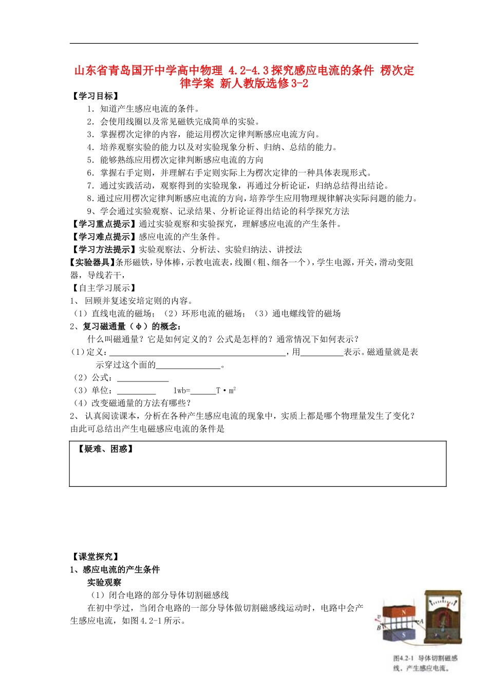 山东省青岛国开中学高中物理 4.2-4.3探究感应电流的条件 楞次定律学案 新人教版选修3-2_第1页