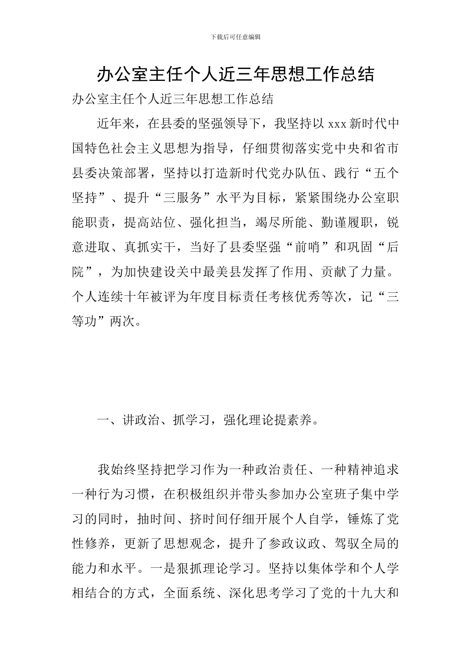 办公室主任个人近三年思想工作总结_第1页