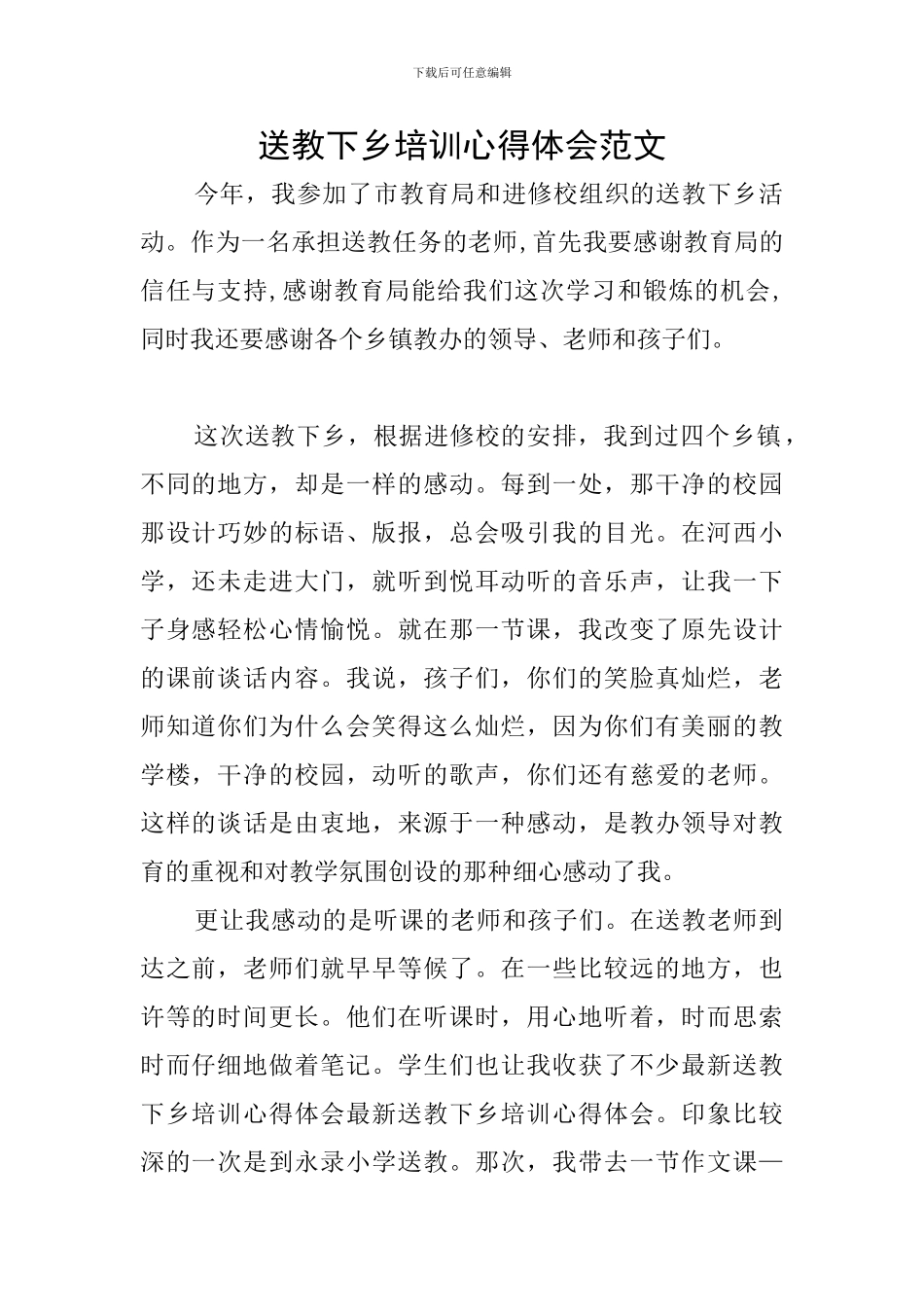 送教下乡培训心得体会范文_第1页