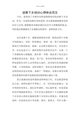 送教下乡培训心得体会范文