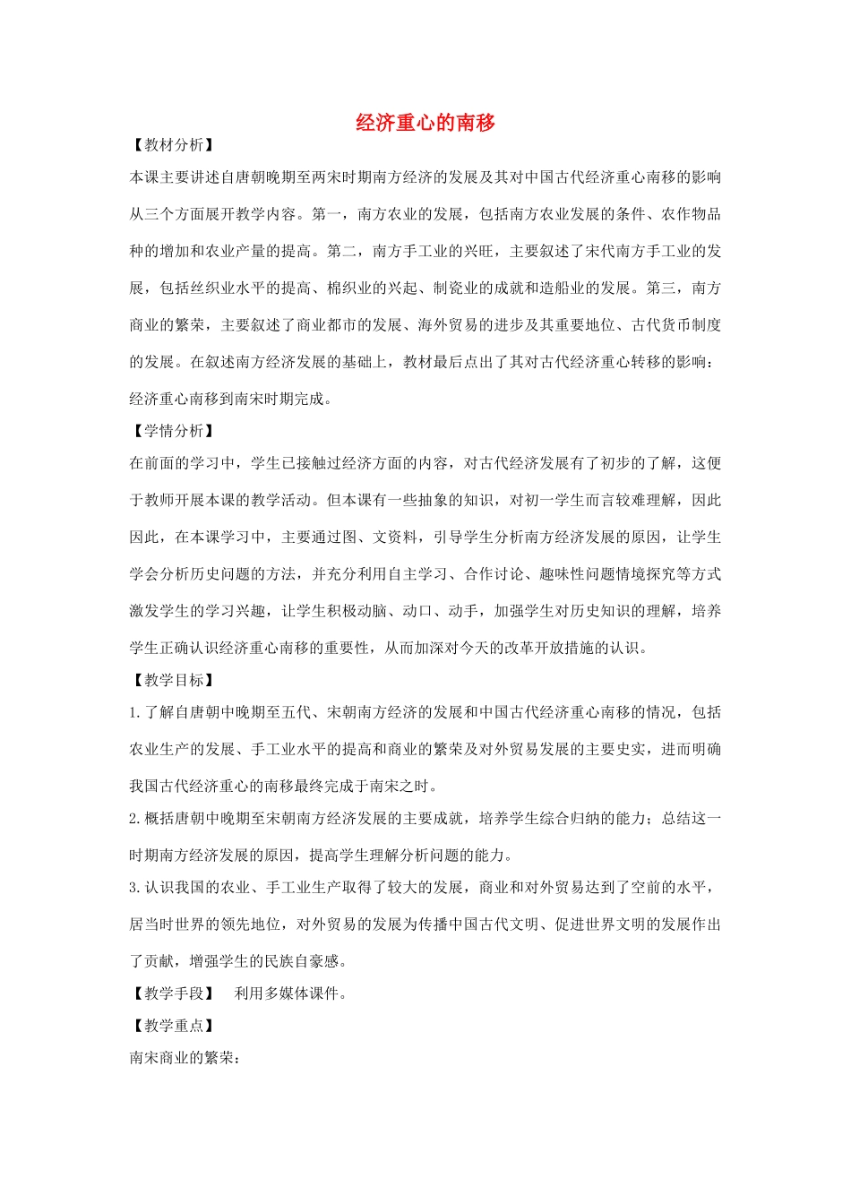 七年级历史下册 第10课 经济重心的南移教学设计 新人教版-新人教版初中七年级下册历史教案_第1页