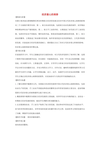 七年级历史下册 第10课 经济重心的南移教学设计 新人教版-新人教版初中七年级下册历史教案