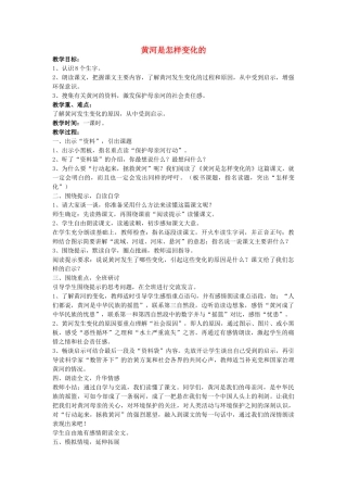 四年级语文下册 黄河是怎样变化的教案 人教新课标版