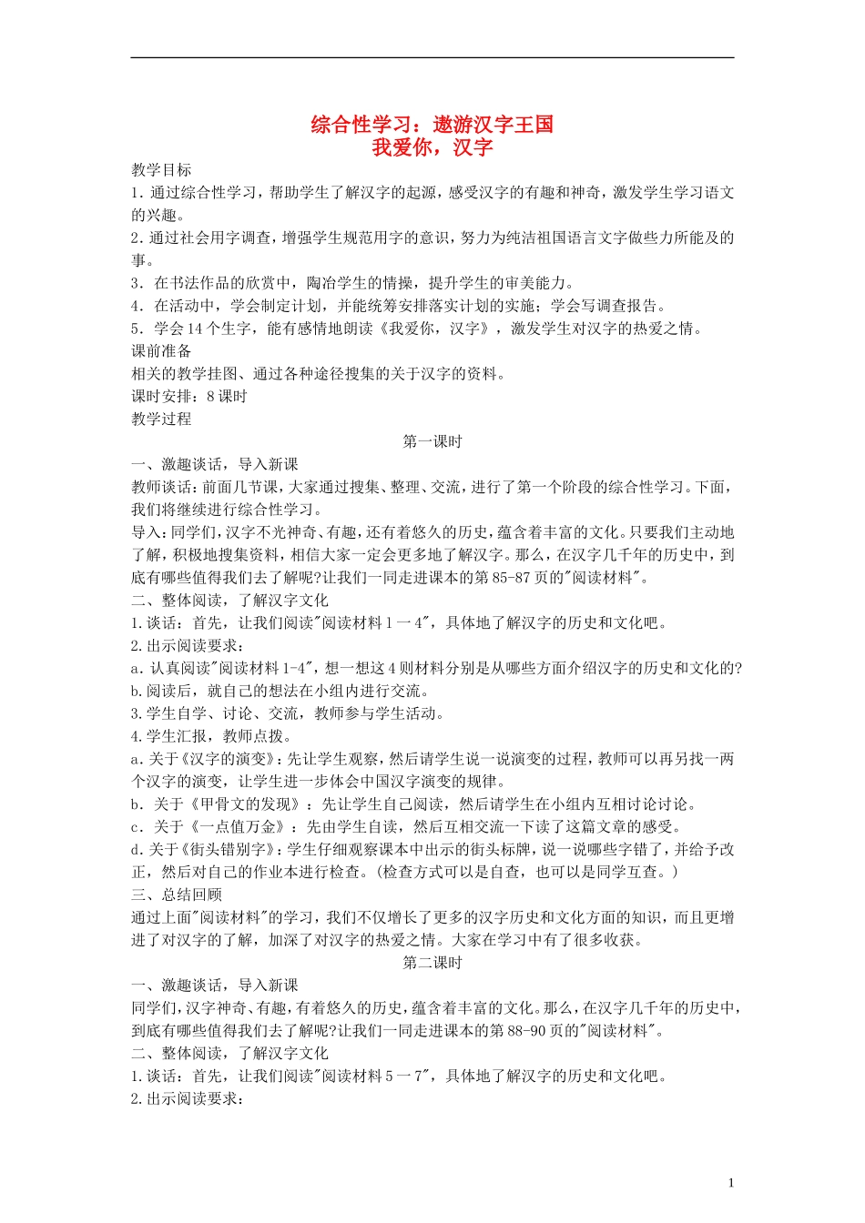 五年级语文上册 遨游汉字王国教案2 人教新课标版_第1页