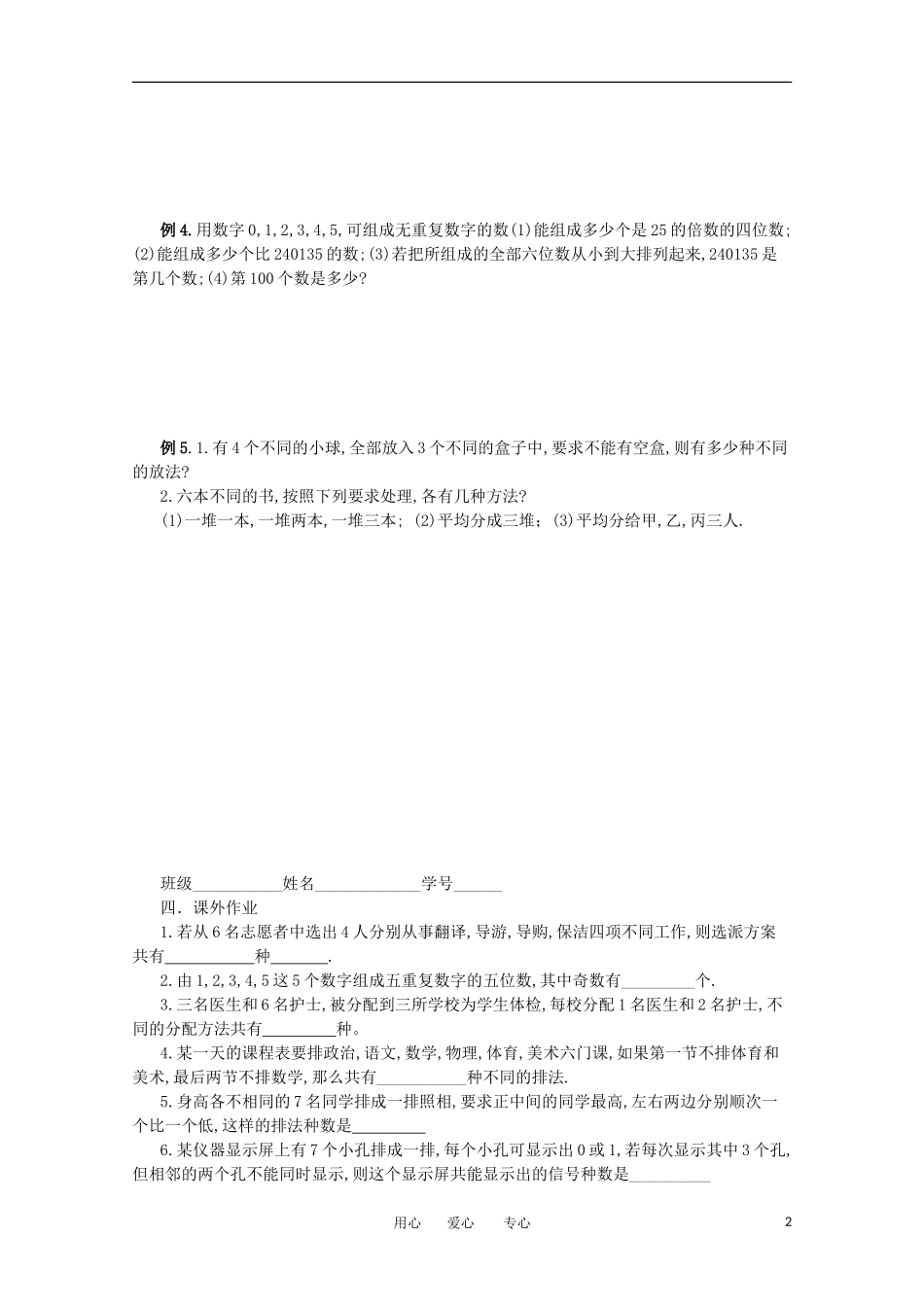 江苏省淮安中学高三数学《第94课 排列与组合》基础教案_第2页