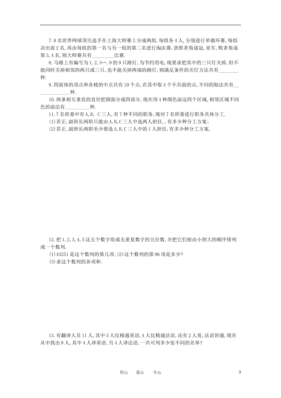 江苏省淮安中学高三数学《第94课 排列与组合》基础教案_第3页