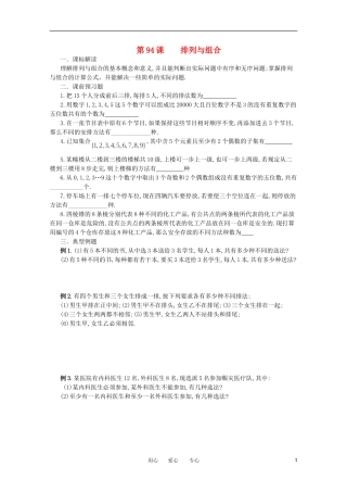 江苏省淮安中学高三数学《第94课 排列与组合》基础教案