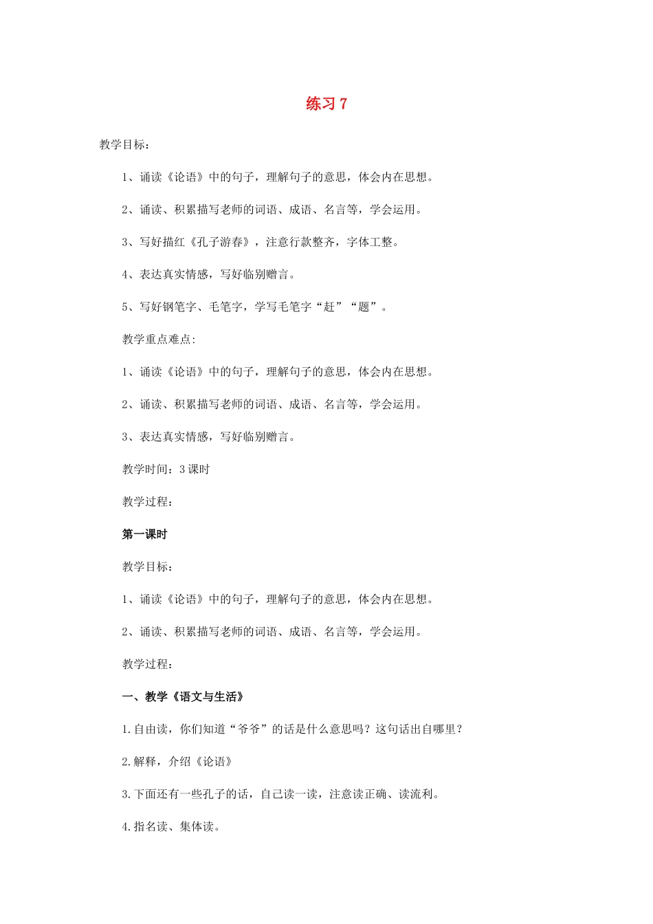 六年级语文下册 第七单元练习七教案2 苏教版-苏教版小学六年级下册语文教案_第1页
