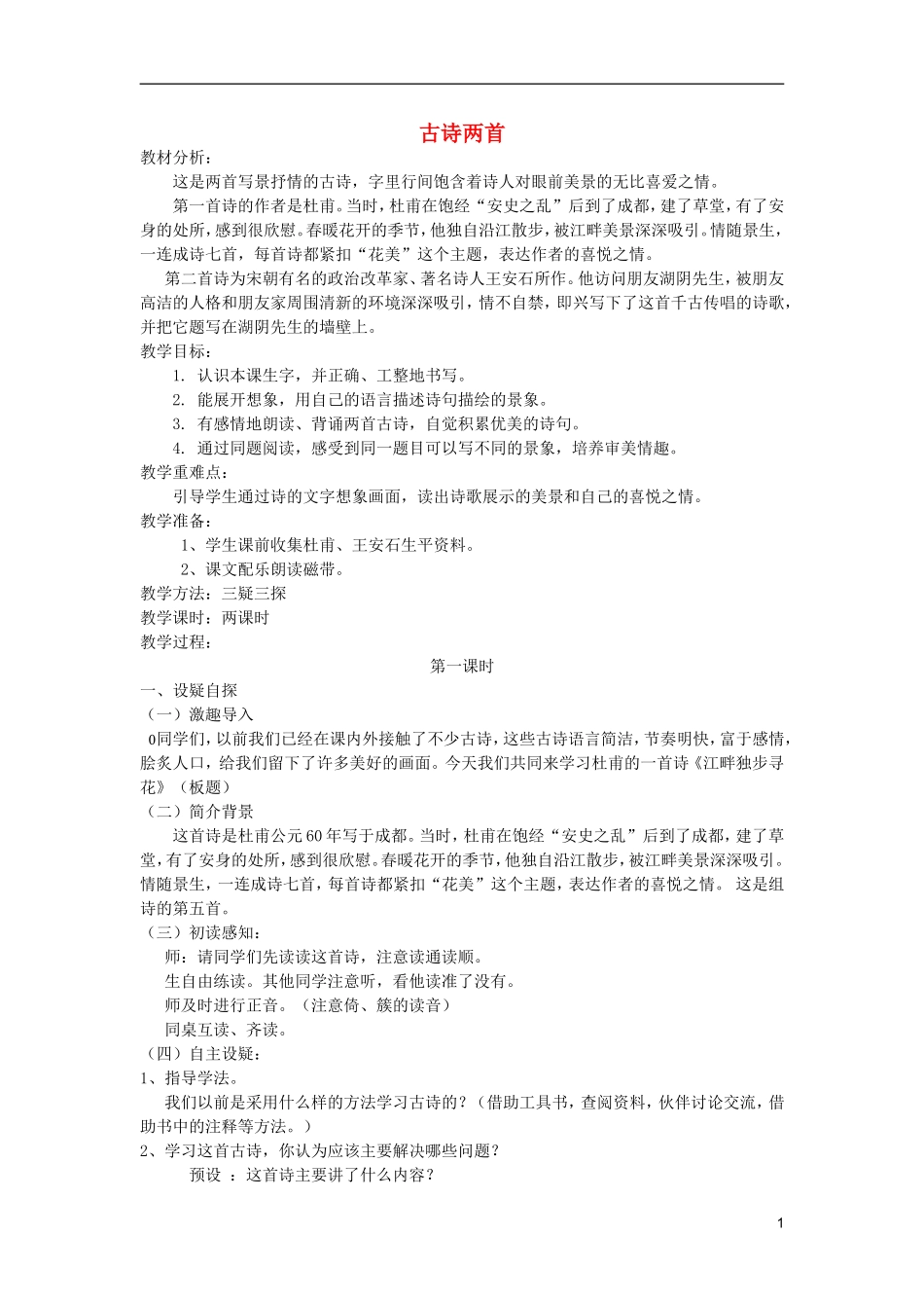 五年级语文上册 2 古诗两首教学设计 西师大版_第1页