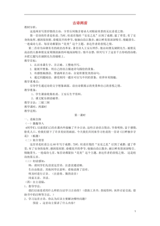 五年级语文上册 2 古诗两首教学设计 西师大版
