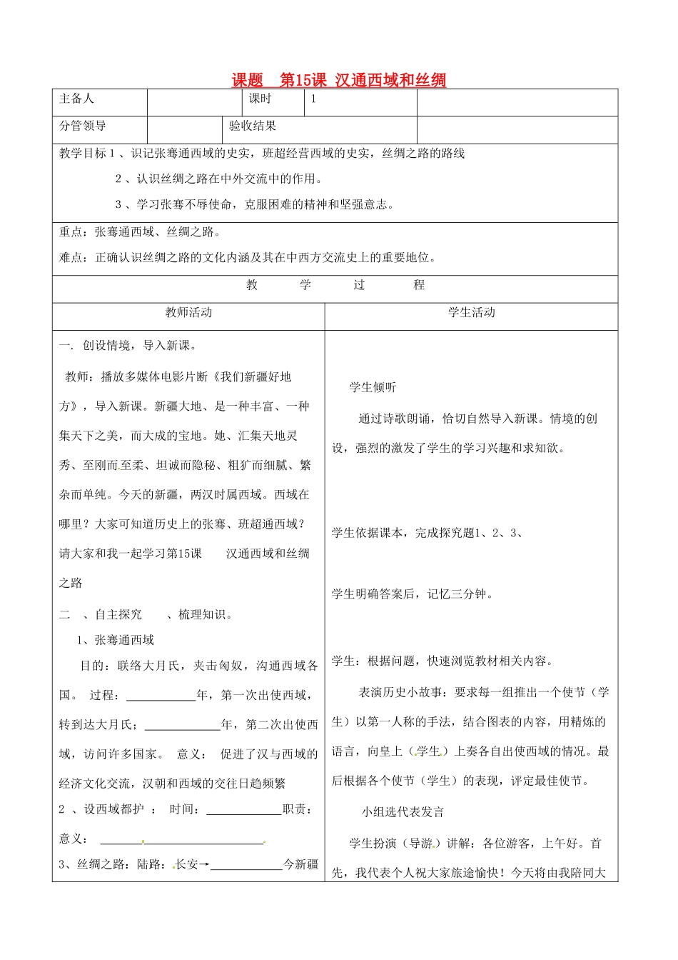 山东省郯城三中2012年秋七年级历史上册《第15课 汉通西域和丝绸》教案 新人教版_第1页