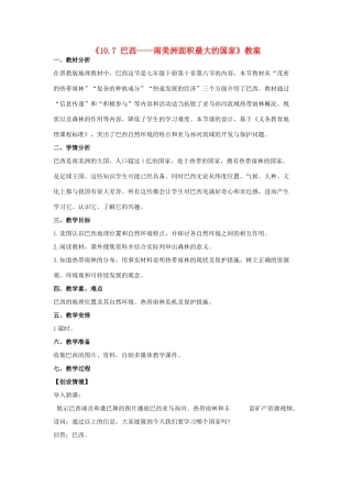 七年级地理下册 10.7 巴西——南美洲面积最大的国家教案 晋教版-人教版初中七年级下册地理教案
