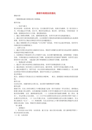 七年级历史下册 第七单元 第18课 清朝专制统治的强化教案2 岳麓版-岳麓版初中七年级下册历史教案