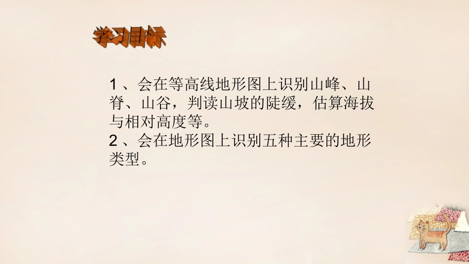 七年级地理上册 第一章 第四节 地形图的判读课件 新人教版_第2页