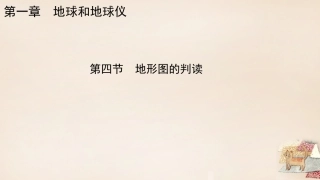 七年级地理上册 第一章 第四节 地形图的判读课件 新人教版