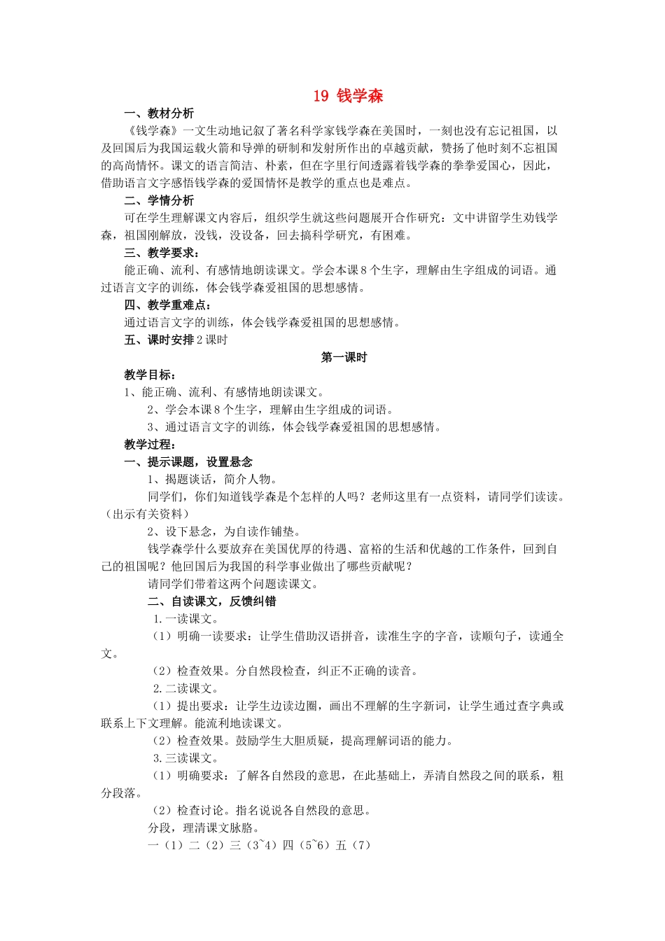 六年级语文上册 19钱学森教案 苏教版-苏教版小学六年级上册语文教案_第1页