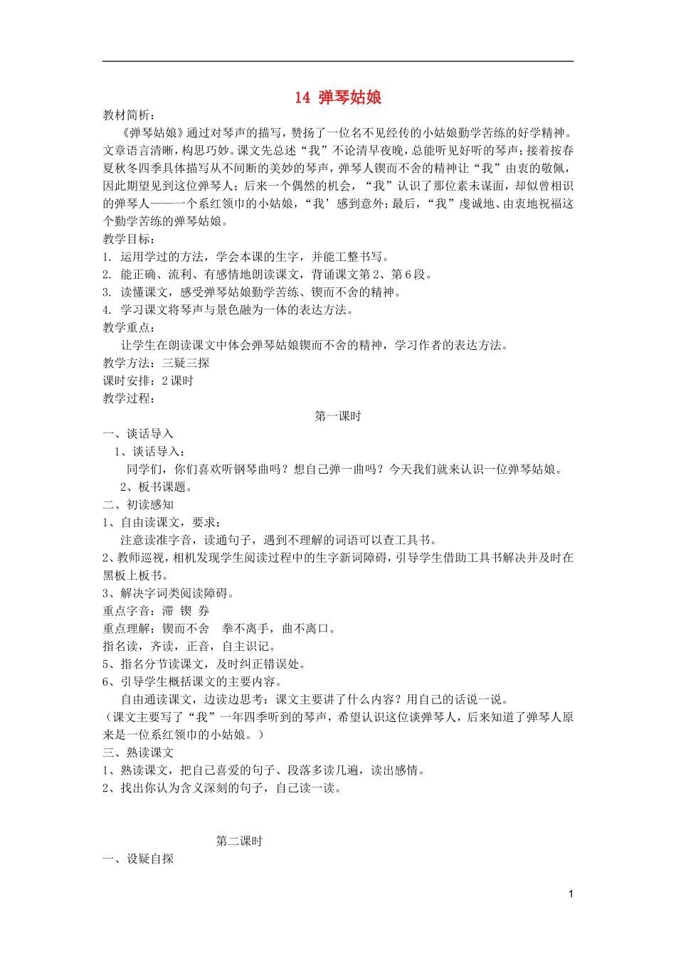 五年级语文上册 14 弹琴姑娘教学设计 西师大版_第1页