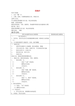 四年级语文下册 浪淘沙教案 鄂教版