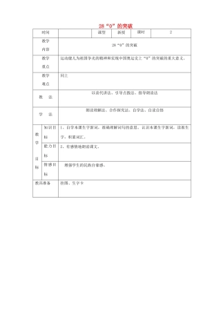 四年级语文上册 第七单元 28 0的突破教案2 语文S版-语文S版小学四年级上册语文教案