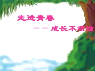 第四课走进青春——成长不烦恼课件(1)