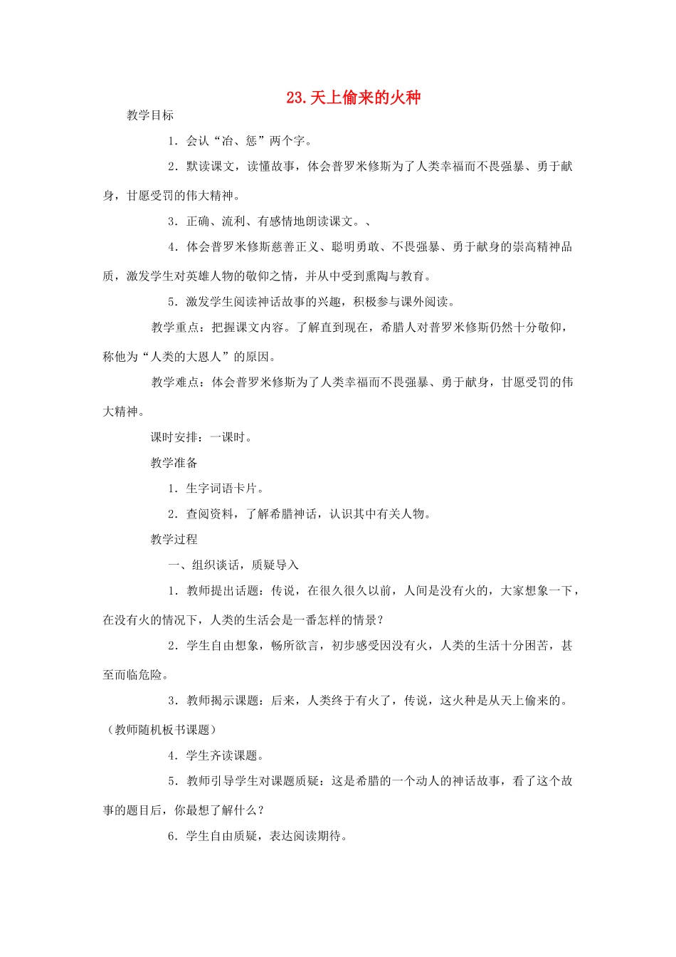六年级语文下册 第六单元 第23课《天上偷来的火种》教学设计 西师大版-西师大版小学六年级下册语文教案_第1页