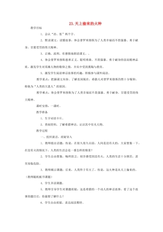 六年级语文下册 第六单元 第23课《天上偷来的火种》教学设计 西师大版-西师大版小学六年级下册语文教案