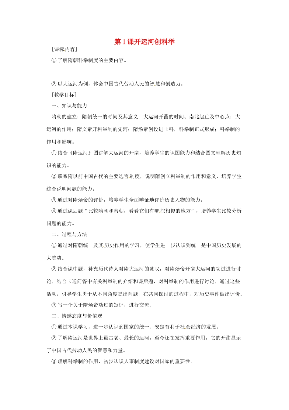 七年级历史下册 第五单元 第1课《开运河创科举》教案 岳麓版_第1页