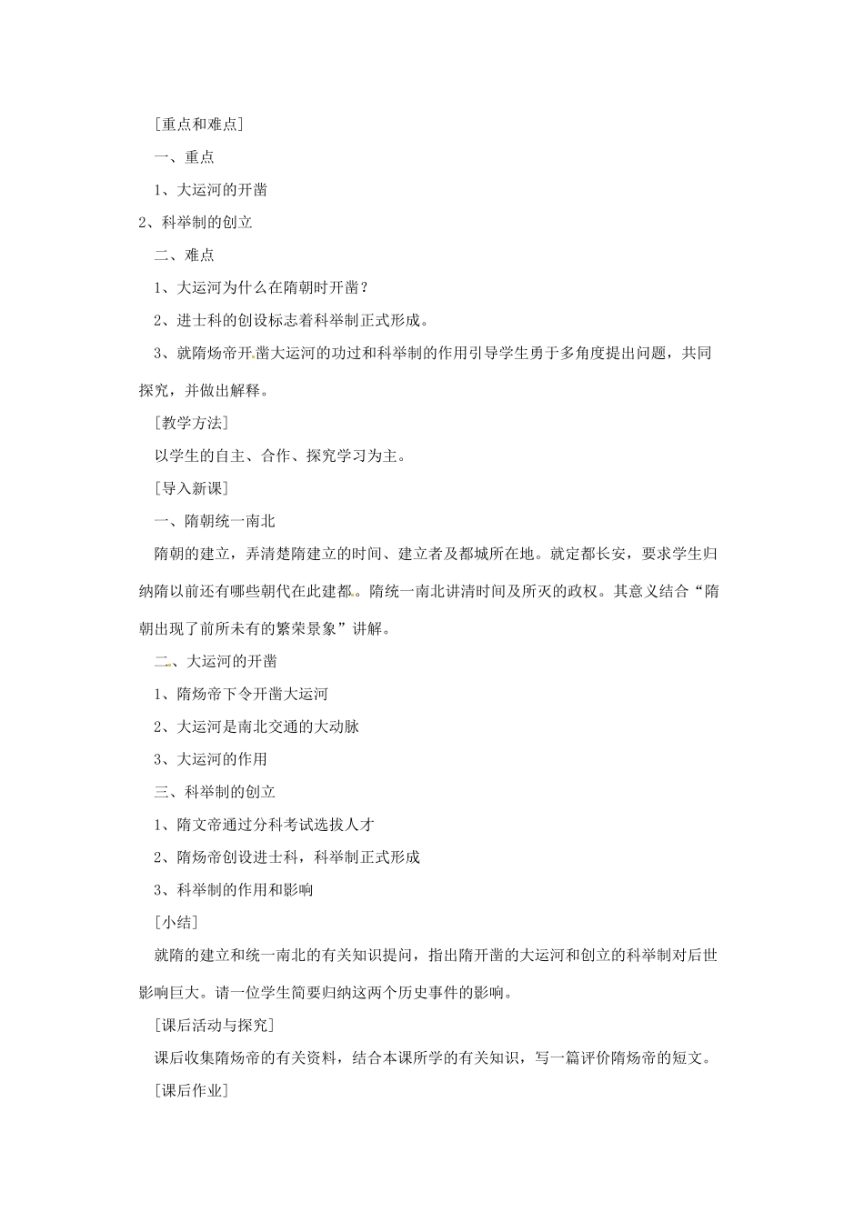 七年级历史下册 第五单元 第1课《开运河创科举》教案 岳麓版_第2页