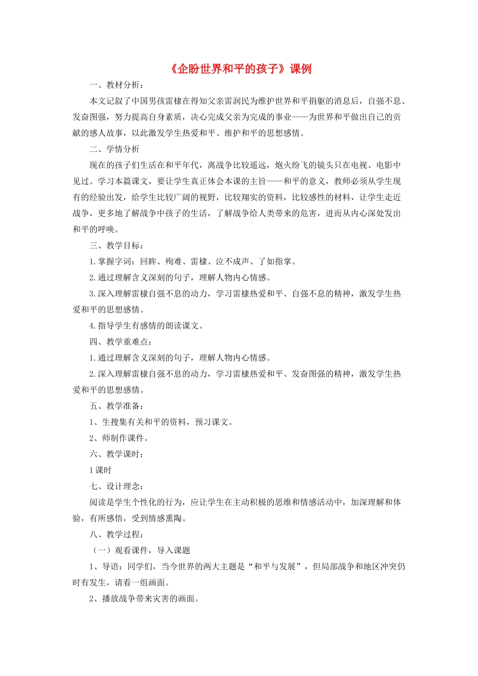 六年级语文上册 7.1 企盼世界和平的孩子教案1 北师大版-北师大版小学六年级上册语文教案_第1页