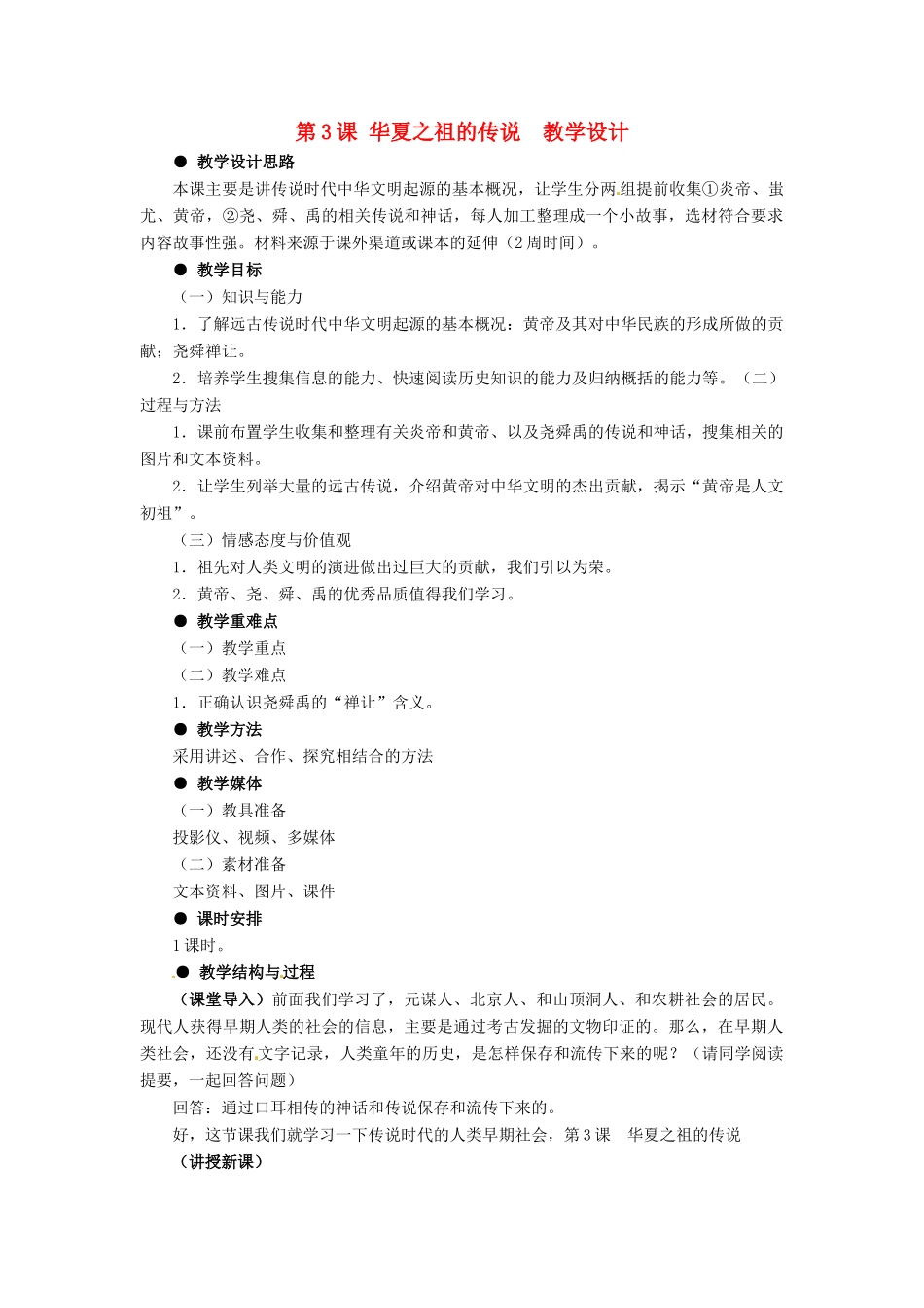 七年级历史上册 第一单元 第3课《华夏之祖的传说》教案 冀教版_第1页