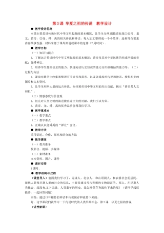 七年级历史上册 第一单元 第3课《华夏之祖的传说》教案 冀教版