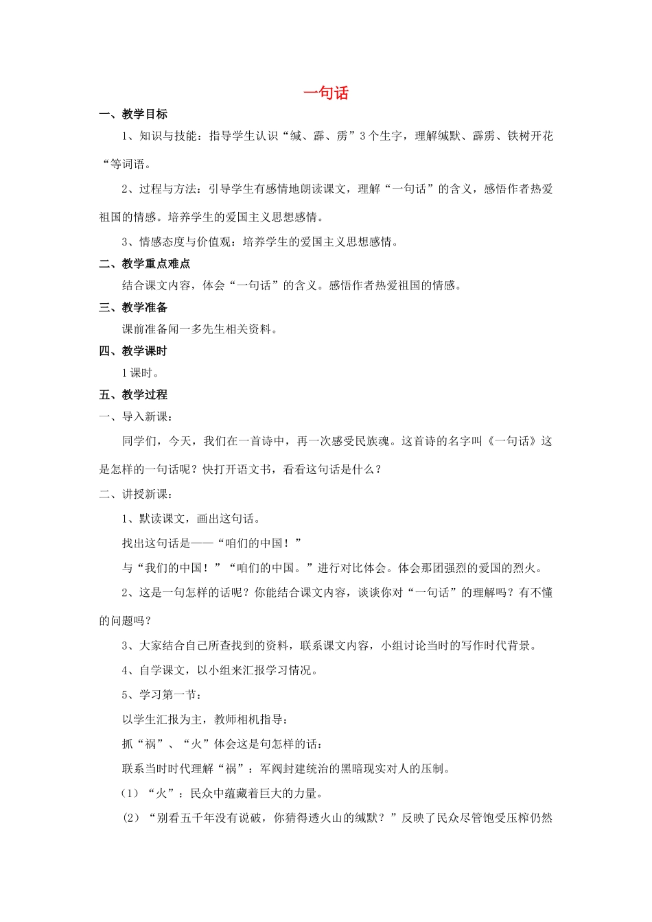 秋六年级语文上册 第20课 一句话教案 语文S版-语文S版小学六年级上册语文教案_第1页